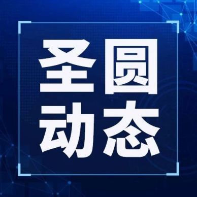 鄂爾多斯市圣圓投資集團召開2024年第六次董事會