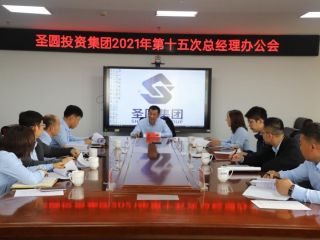 圣圓投資集團2021年第十五次總經理辦公會