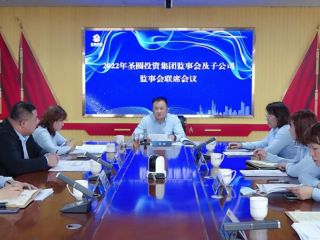 鄂爾多斯市圣圓投資集團召開2022年集團公司監(jiān)事會及子公司監(jiān)事會聯(lián)席會議