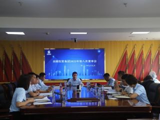 鄂爾多斯市圣圓投資集團有限責任公司召開2022年第八次董事會