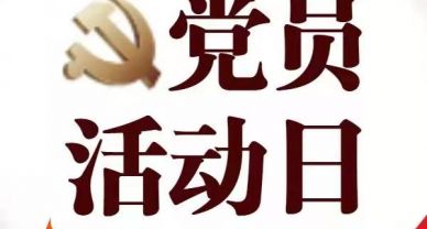 【黨員固定活動日】3月份黨員固定活動日