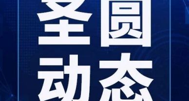 圣圓投資集團組織黨員干部參加“講好黨史故事 加強黨性教育—電影中的紅色經典”黨課活動