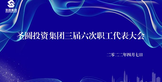 圣圓投資集團召開工資集體協商會議暨三屆六次職工代表大會