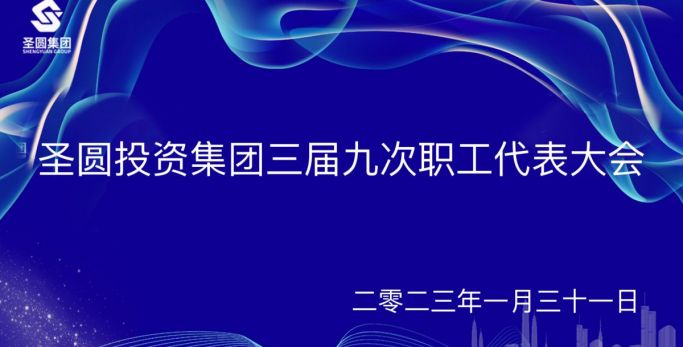 圣圓投資集團召開三屆九次職工代表大會