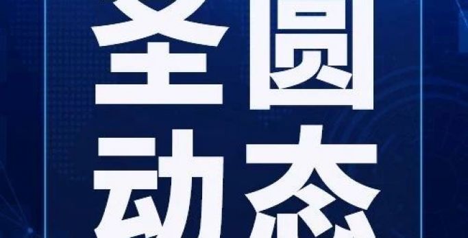 快訊！圣圓投資集團召開2024年第十五次總經理辦公會